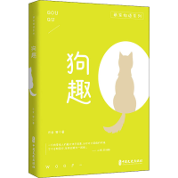 [M]狗趣-9787520518246