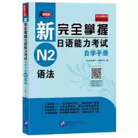 [M]新完全掌握日语能力考试自学手册N2语法 [日]氏原庸子,佐伯玲子 著 -9787561955147
