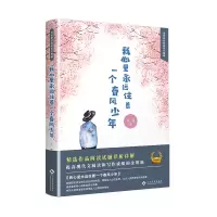 [M]我心里永远住着一个春风少年 云海 著 -9787514226171