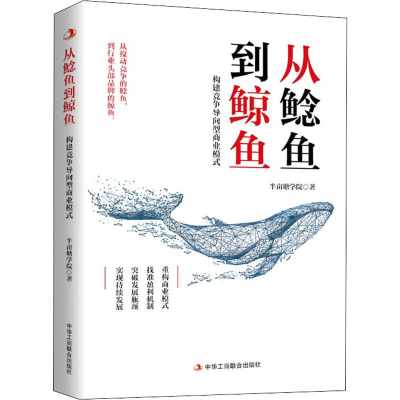 [M]从鲶鱼到鲸鱼 构建竞争导向型商业模式-9787515825427