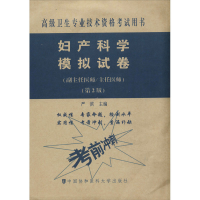 [M]妇产科学模拟试卷(副主任医师/主任医师)(第2版)-9787567914124