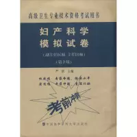 [M]妇产科学模拟试卷(副主任医师/主任医师)(第2版)-9787567914124