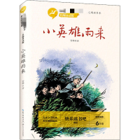 [M]小英雄雨来-9787570212064