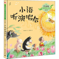 [M]小语听演唱会-9787559821362