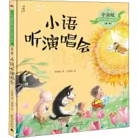 [M]小语听演唱会-9787559821362