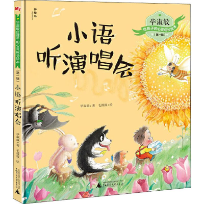 [M]小语听演唱会-9787559821362