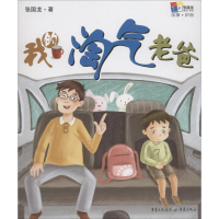 [M]我的淘气老爸(拼音版)-9787229131814
