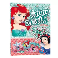 [M]白雪公主和爱丽儿/迪士尼公主亮闪闪创意贴手工书-9787115520548