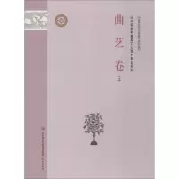 [M]山东省级非物质文化遗产普及读本 曲艺卷 上-9787548835110