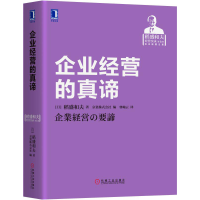 [M]企业经营的真谛-9787111592389