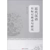 [M]近代汉语有标记被动句研究-9787802415300