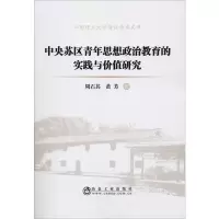[M]中央苏区青年思想政治教育的实践与价值研究-9787502483661
