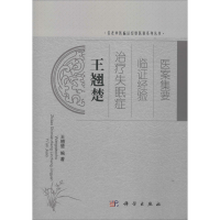 [M]王翘楚治疗失眠症临证经验医案集要-9787030402639