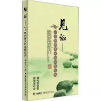 [M]见证——一个协和医生的温情记录-9787830051587