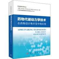 [M]药物代谢动力学技术在药物设计和开发中的应用-9787030628923