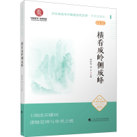 [M]横看成岭侧成峰-9787536164642