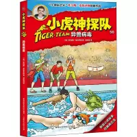 [M]小虎神探队 50 异兽病毒 (奥)托马斯·布热齐纳 著 刘铭渝 译 -9787115512307