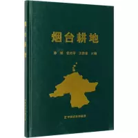[M]烟台耕地-9787109250772