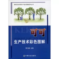 [M]可可生产技术彩色图解-9787109257375
