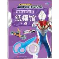 [M]奥特英雄装备纸模馆 5-9787536594357