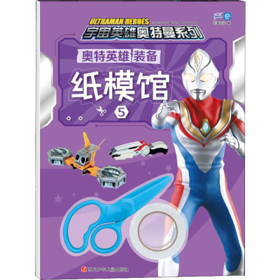 [M]奥特英雄装备纸模馆 5-9787536594357