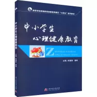 [M]中小学生心理健康教育 陈建新,鲁婷 编 -9787568064316