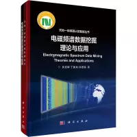 [M]电磁频谱数据挖掘理论与应用-9787030653680