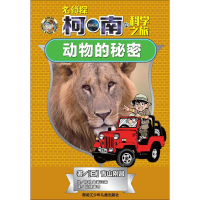 [M]动物的秘密 (日)青山刚昌 著 -9787531960690
