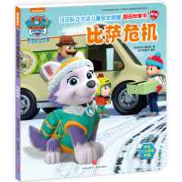 [M]汪汪队立大功儿童安全救援漫画故事书 比萨危机-9787545543872