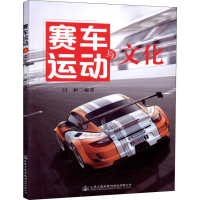 [M]赛车运动与文化-9787114149764