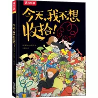 [M]今天,我不想收拾!-9787545079685