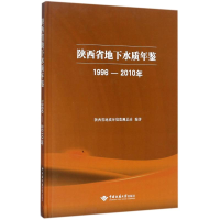 [M]陕西省地下水质年鉴(1996-2010年)-9787562538400