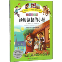 [M]汤姆叔叔的小屋 彩绘注音版-9787536591264