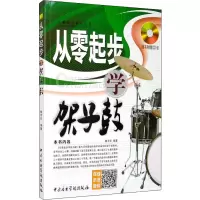 [M]从零起步学架子鼓-9787810965460