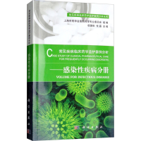 [M]常见疾病临床药学监护案例分析——感染性疾病分册-9787030573780