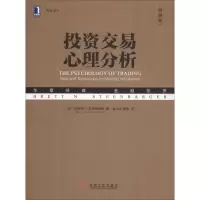 [M]投资交易心理分析(典藏版)-9787111611554