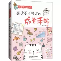[M]绘学习绘生活 孩子不可错过的成长手账-9787111648192