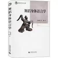 [M]舞蹈身体语言学-9787565616204