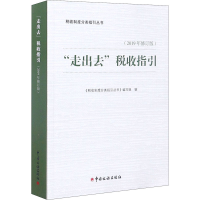 [M]"走出去"税收指引(2019年修订版)-9787567809413