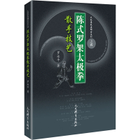 [M]陈式罗架太极拳散手技艺-9787500955665