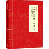[M]三字经·百家姓·千字文·弟子规译注-9787542663443