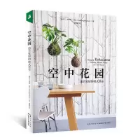 [M]空中花园(适合家居的挂式苔玉) (新西兰)科罗利·帕克 著 邹晓璇 译 -9787570600908