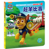 [M]汪汪队立大功儿童安全救援漫画故事书 赶羊比赛-9787545543902
