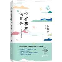 [M]唯有葵花向日开 徐昌才 著 -9787210116615