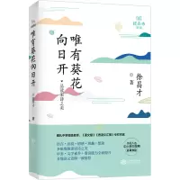 [M]唯有葵花向日开 徐昌才 著 -9787210116615
