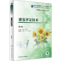 [M]康复评定技术 第3版 王玉龙,周菊芝 编 -9787117284455