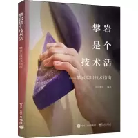 [M]攀岩是个技术活——攀岩实用技术指南 岩时攀岩 著 -9787121373053