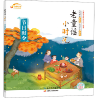 [M]老童谣 小时光 节日时令-9787830150129