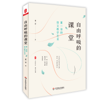 [M]自由呼吸的课堂:董一菲的语文教学艺术/大夏书系 董一菲著 著 -9787567591714