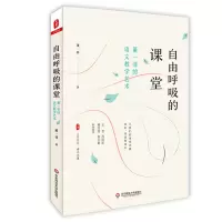 [M]自由呼吸的课堂:董一菲的语文教学艺术/大夏书系 董一菲著 著 -9787567591714